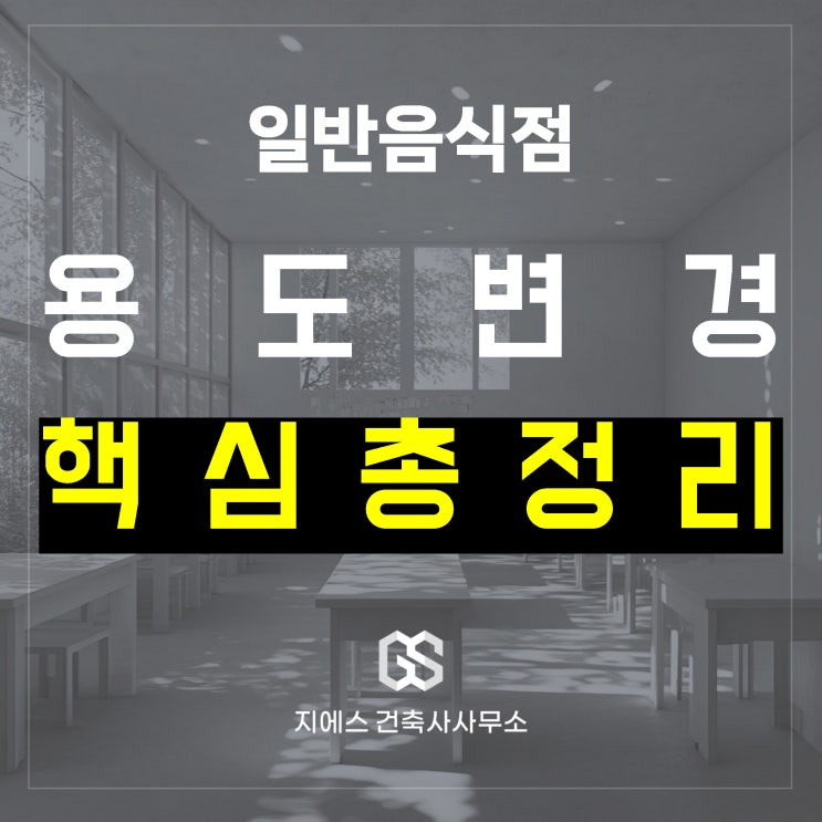  일반음식점 창업 용도변경 총정리