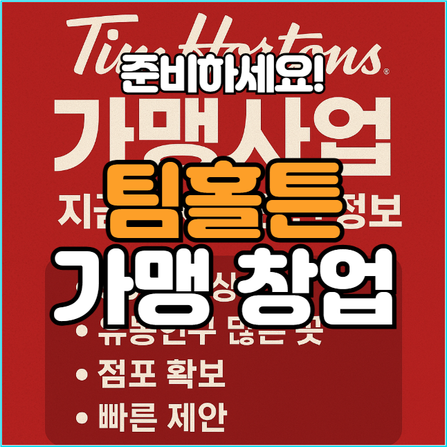  팀홀튼 창업 가맹점 이렇게 준비하세요!