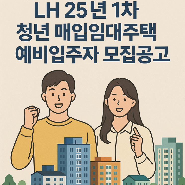  2025년 LH 서울시 청년 매입임대 입주자 모집공고 (서울시) 총정리!