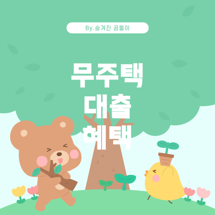  무주택 세대주 조건에서 대출 및 취득세 문제 해결하기