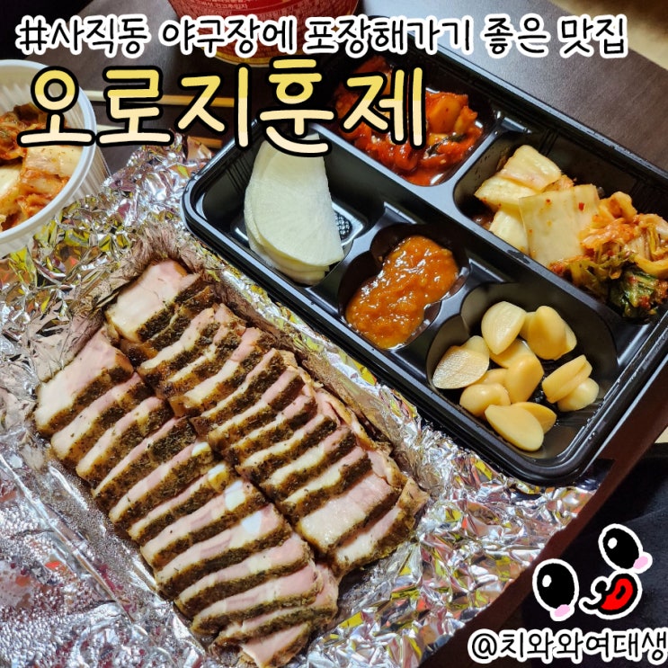  사직동고기집 오로지훈제바베큐 배달 밥집 추천