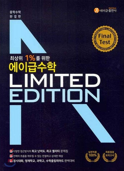 중등교재 - 에이급수학 리미티드 에디션 난이도와 추천학생 중등교재 - 에이급수학 리미티드 에디션 난이도와 추천학생