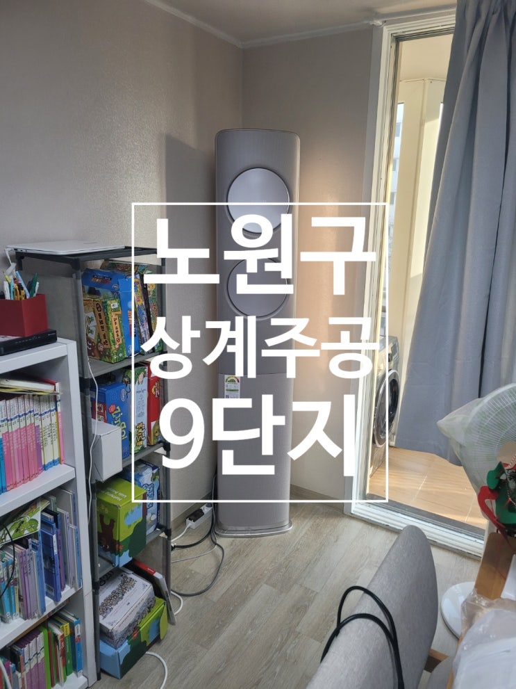  노원구 상계동 상계주공 9단지 아파트 삼성 스탠드 에어컨 전문 기사 설치 후기