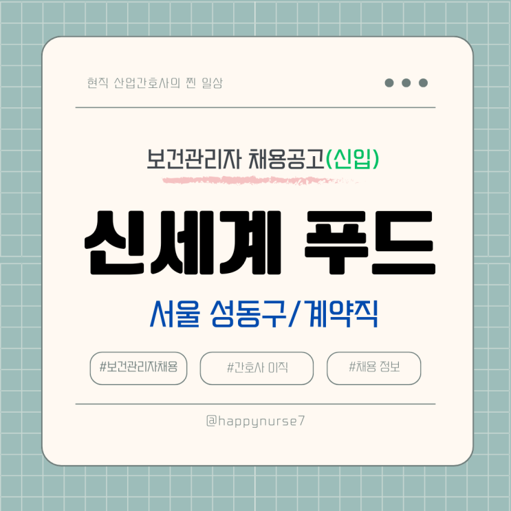  [계약직,신입] 신세계푸드 보건관리자 채용(기업리뷰, 서울 성동구 본사 근무, 간호사)