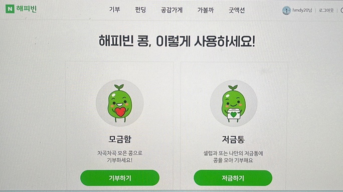  해피빈 콩으로 따뜻한 마음으로 기부하기