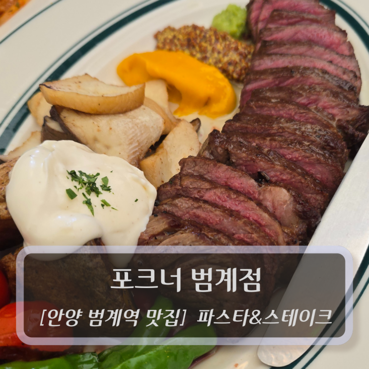  안양 범계역맛집 :: 포크너 범계점 - 파스타&스테이크