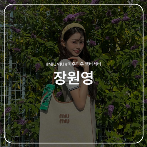  장원영 패션 정보 : MIUMIU 앰버서더 미우미우 폴로 셔츠 / 파나마 코튼 원피스 / 샌들 / 캔버스 아이비 백 / 리가드 선글라스 / 우븐 패브릭 헤어밴드 정보