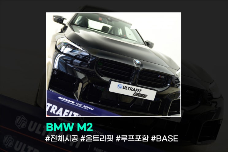  안양 BMW M2 PPF 전체 시공, 루프까지 완벽 보호!