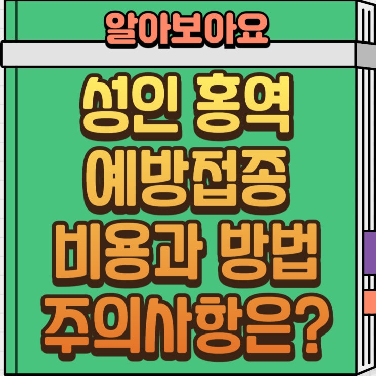  성인 홍역 예방접종 꼭 받아야 할까? 항체 검사부터 접종 비용까지 총정리!