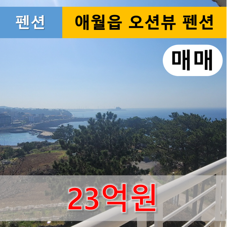  《제주도팬션매매》 애월읍 오션 뷰 펜션 매매