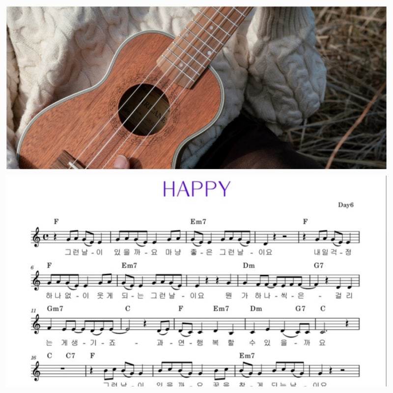 HAPPY(DAY6) 해피 데이식스 우쿨렐레 기타 악보