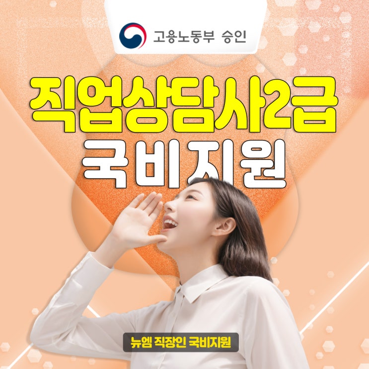  직업상담사 2급 국비지원 혜택받고 공부팁