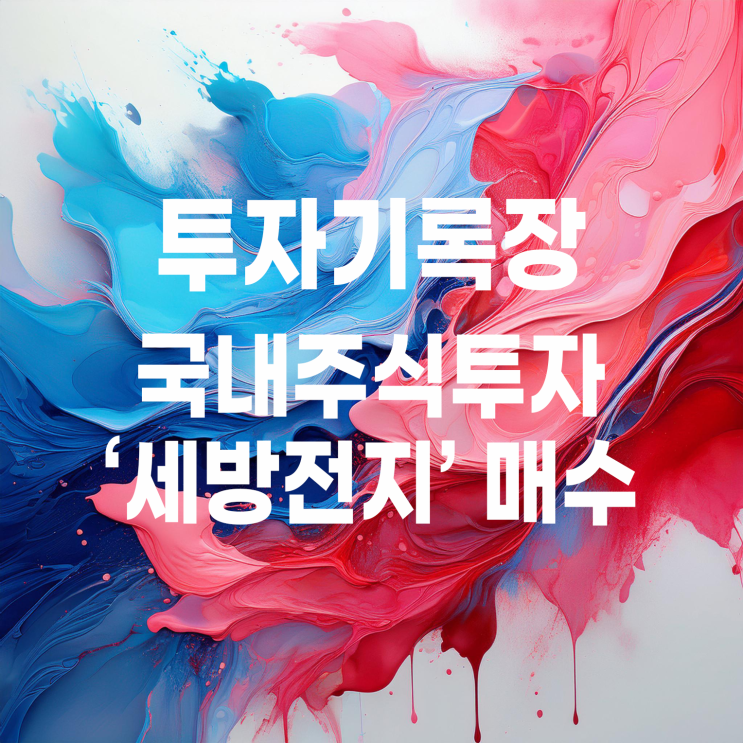  로케트 배터리 세방전지 주가 및 매매 계획