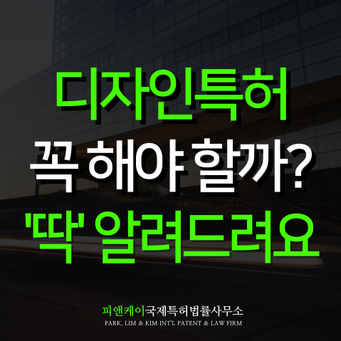  디자인특허 등록 왜 지금 해야 할까