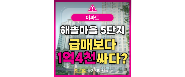 파주아파트경매 해솔마을5단지 급매 매물