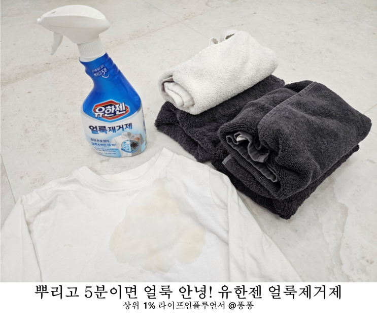  옷에 볼펜 자국 커피 얼룩 지우는 법 유한젠 얼룩제거제 흰 옷 땀 얼룩 제거 끝판왕