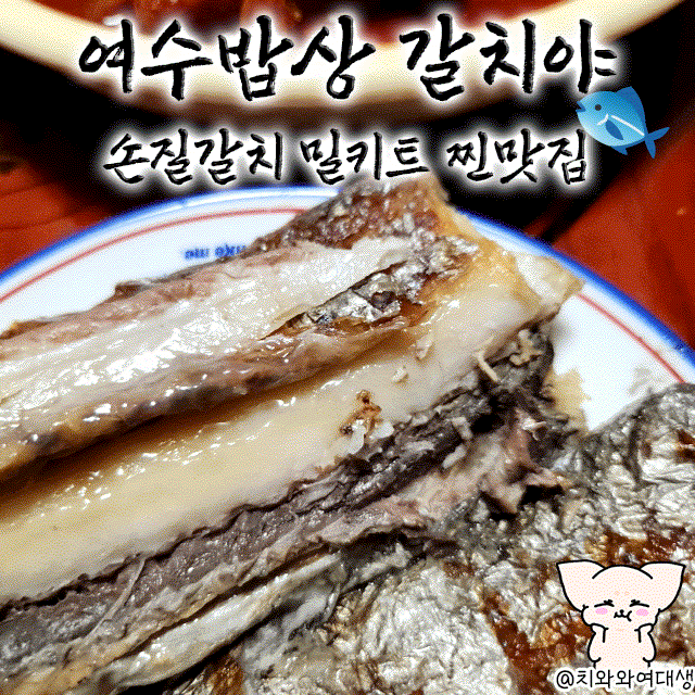  손질갈치 여수밥상 갈치야 밀키트 후기