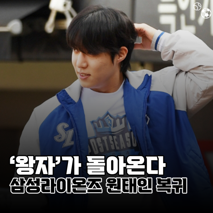 '왕자가 돌아온다' <b>삼성</b>라이온즈 <b>원태인 복귀</b> 확정