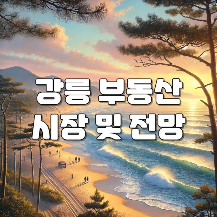 <b>강원 특별자치도</b> 제2청사, 강릉 부산 동해선 철도
