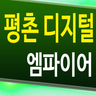  평촌 디지털 엠파이어 지식산업센터 안양 호계동 업무시설 분양가 모델하우스 공급조건