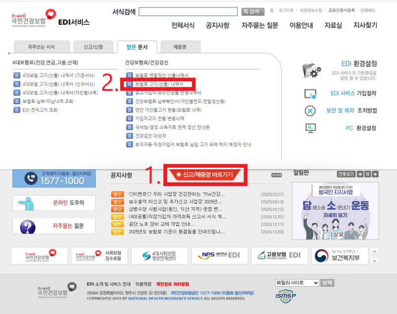 4대보험료 고지, 산출내역 조회 방법 !! (건강보험EDI, 국민건강보험)