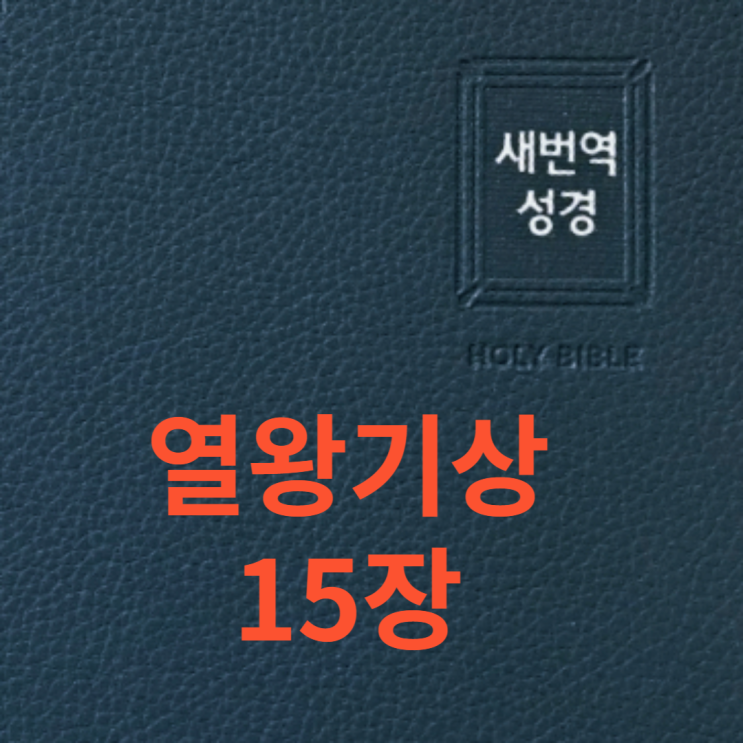 열왕기상 15장 열왕기상 15장