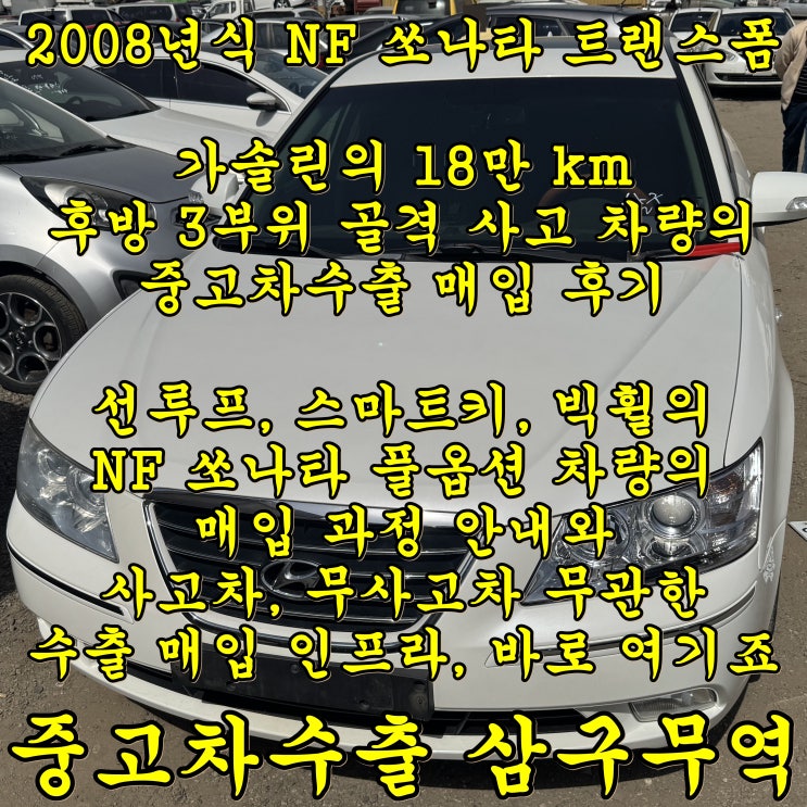  NF쏘나타 트랜스폼은 이제 중고차수출입니다