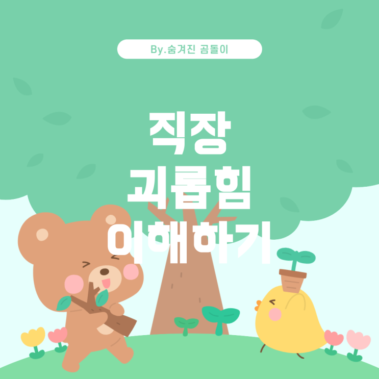  직장 내 괴롭힘에 대한 이해와 설명