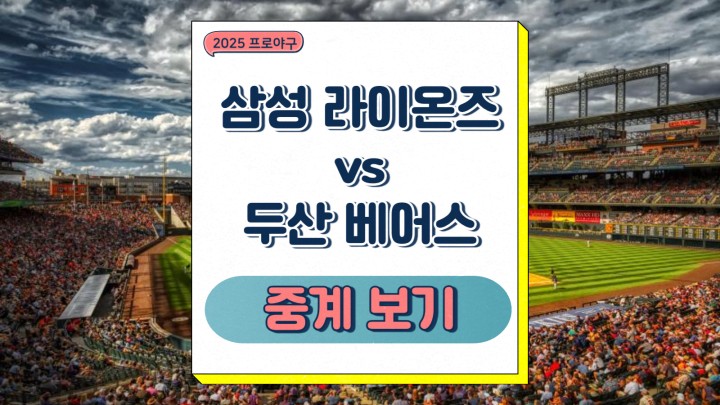 <b>삼성</b> 라이온즈 <b>두산</b> 베어스... 28일 <b>경기</b> 일정 전력 분석... 