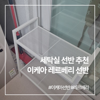 이케아 레르베리 선반, 세탁실 선반으로 추천해요