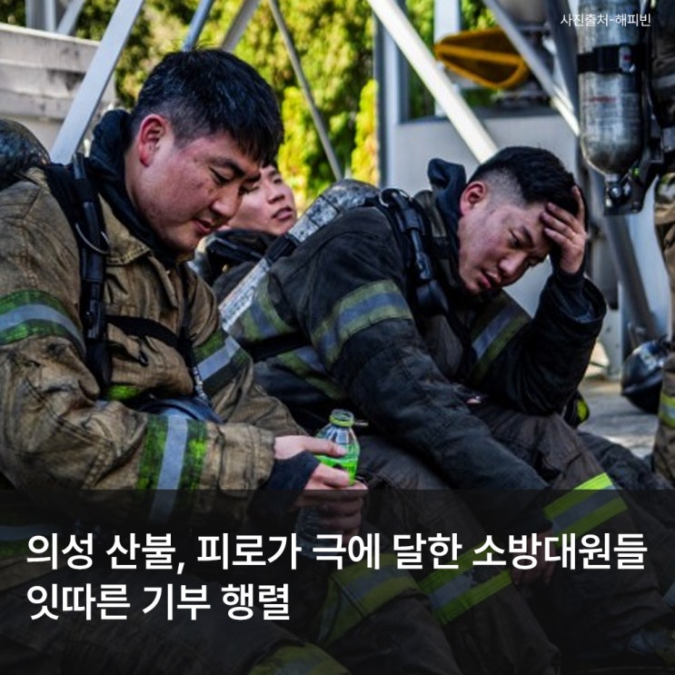 의성 산불, 피로가 극에 달한 소방대원들 & 잇따른 <b>기부 행렬</b>