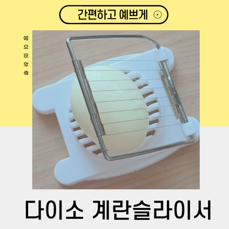 [다이소 계란 슬라이서] '내돈내산' 간편하고 예쁘게 계란 자르기