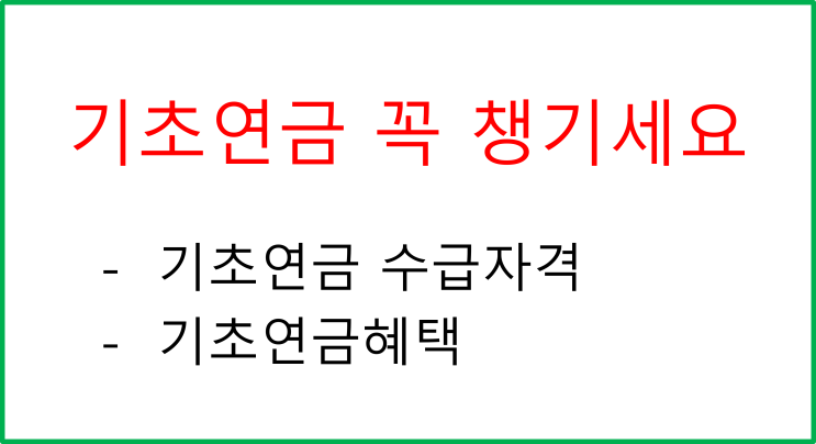  기초연금수급자격 확인해서 기초연급 받으세요~!!!1(기초연금수급자격,기초연금혜택,기초연금수급자 증명서)
