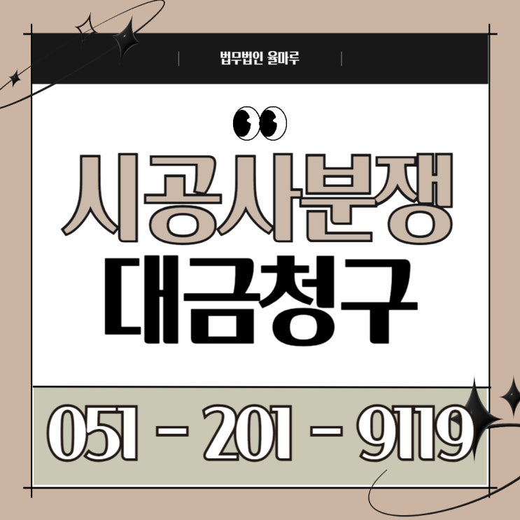  공사 끝났는데 돈을 안 준다? 시공사 분쟁 시 공사대금 청구 소송 이렇게 준비하세요