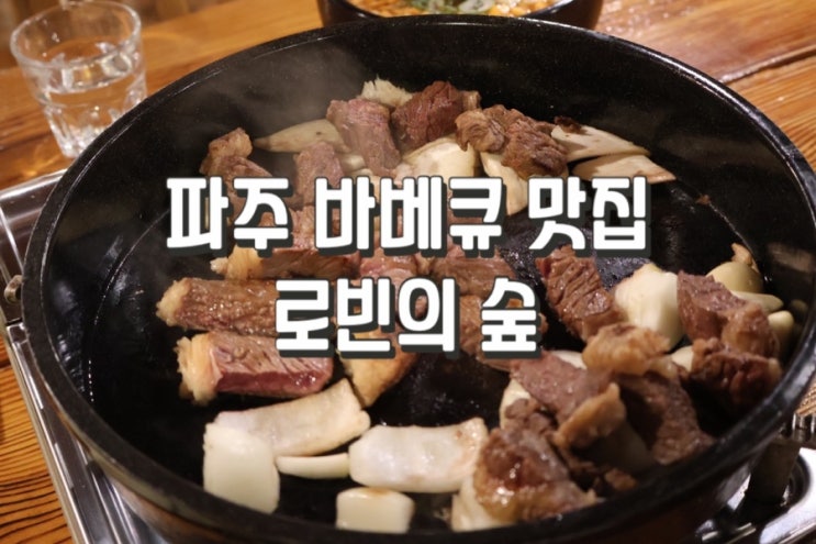  파주 송촌동 근처 바베큐 헤이리마을 맛집 로빈의숲