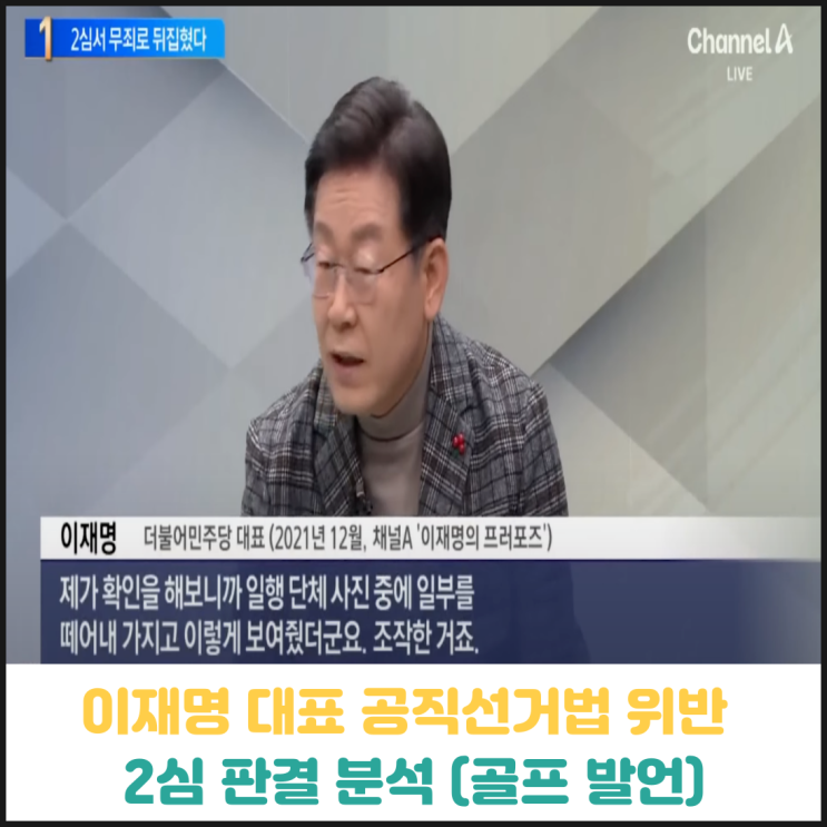 이재명 대표 공직선거법 위반 2심 무죄, 골프사진은 조작? 이재명 대표 공직선거법 위반 2심 무죄, 골프사진은 조작?