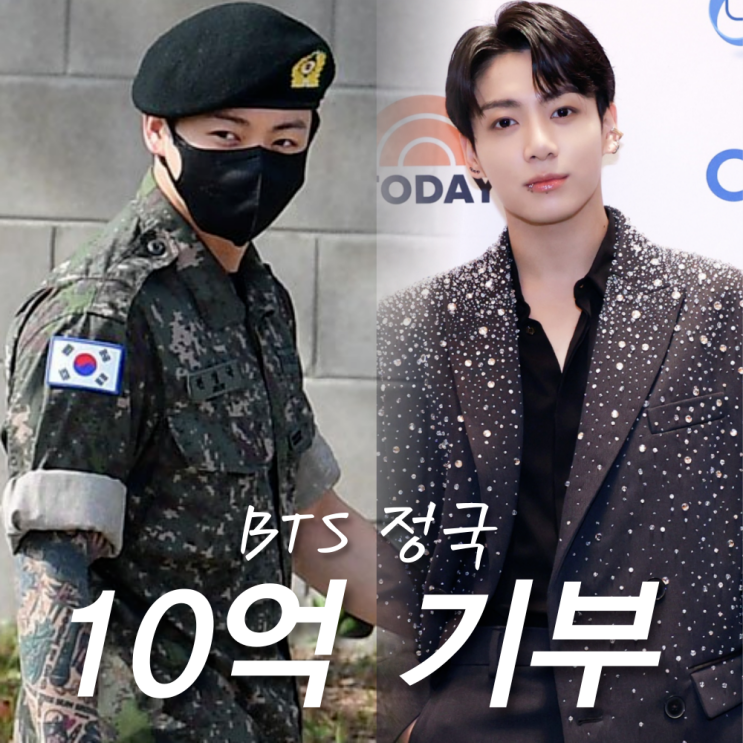 BTS <b>정국 10억 기부</b>, 군 복무중 개인 최고액 산불 피해 기부 화제