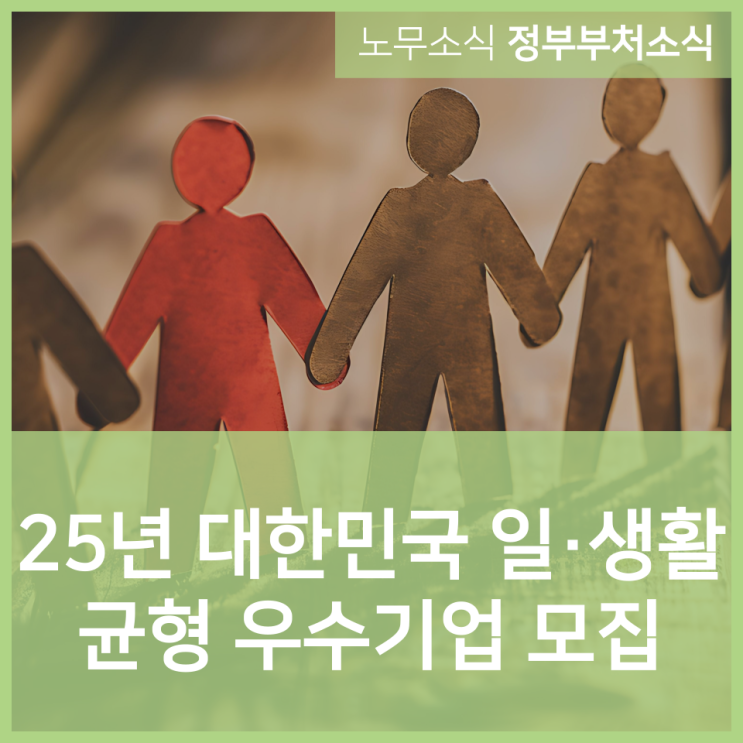  2025년 대한민국 일·생활 균형 우수기업 모집 공고