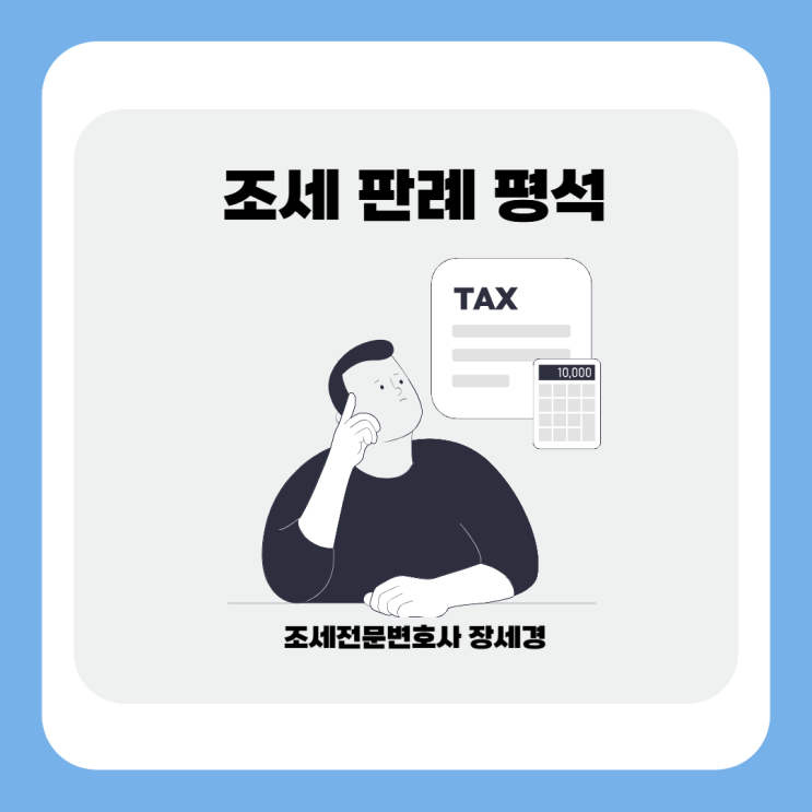  세법의 불리한 개정에 대한 납세자의 신뢰보호원칙에 관한 대법원 판례 평석(비판)
