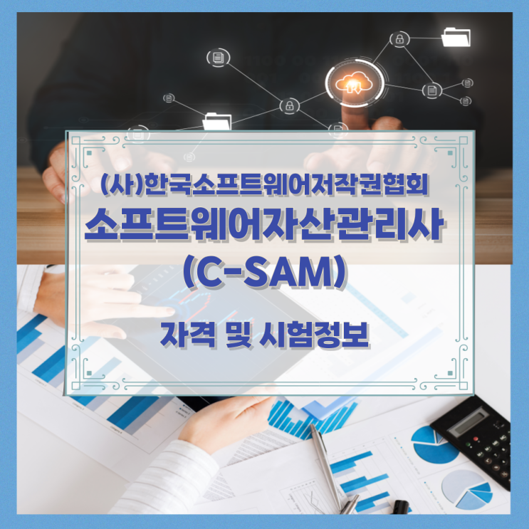 (사)한국소프트웨어저작권협회 소프트웨어자산관리사(C-SAM) 자격 및 시험정보 (사)한국소프트웨어저작권협회 소프트웨어자산관리사(C-SAM) 자격 및 시험정보
