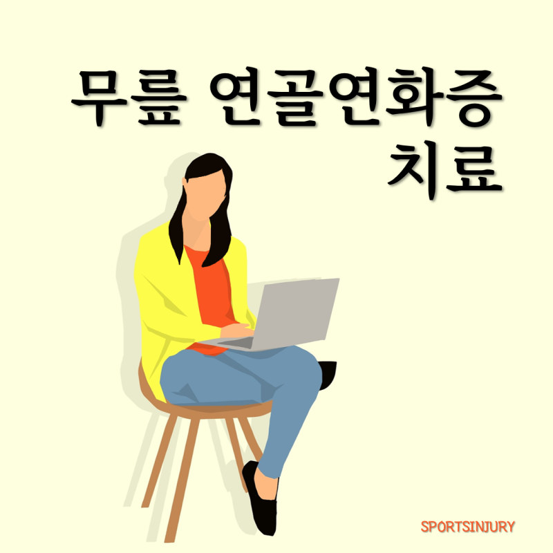 무릎 연골연화증 치료 시작해야 될 때인지