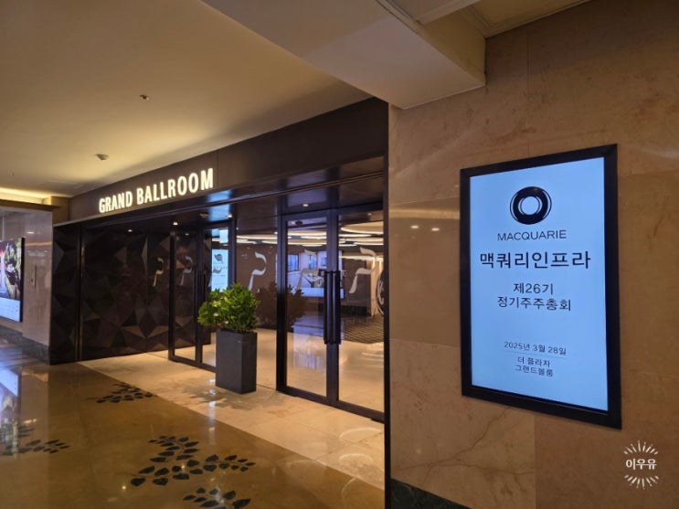  SOC관련주 국내고배당주 맥쿼리인프라 주주총회 참석