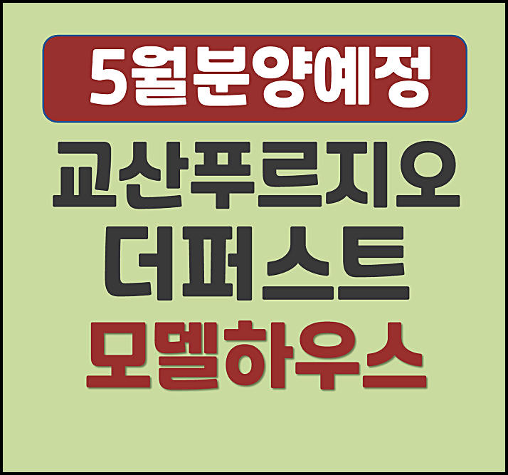  교산 푸르지오 더퍼스트 하남교산 A2블록 공공분양 본청약 분양가