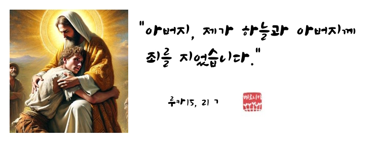"아버지, 제가 하늘과 아버지께 죄를 지었습니다." "아버지, 제가 하늘과 아버지께 죄를 지었습니다."