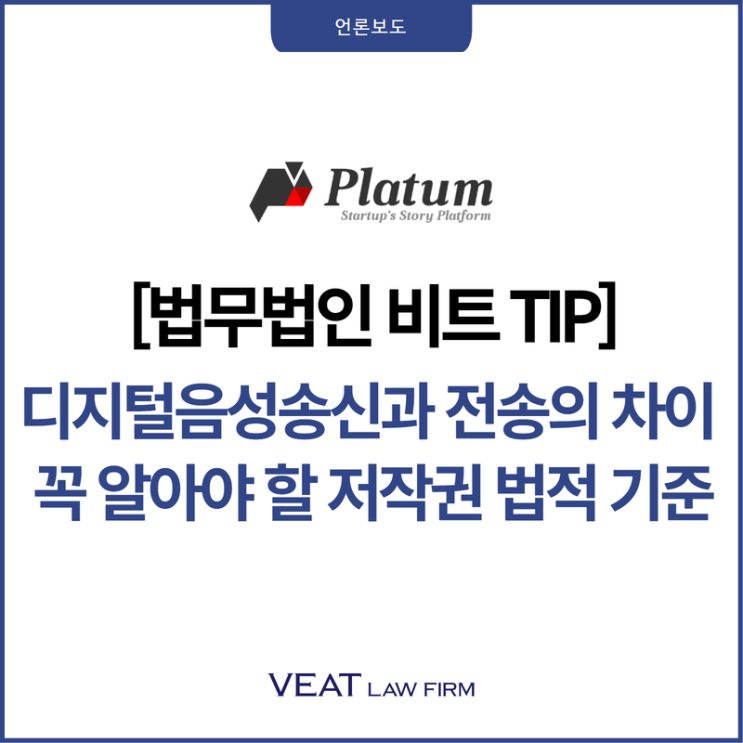  [법무법인 비트 TIP] 음원 콘텐츠 서비스에서 꼭 알아야 할 저작권 법적 기준-디지털음성송신과 전송의 차이