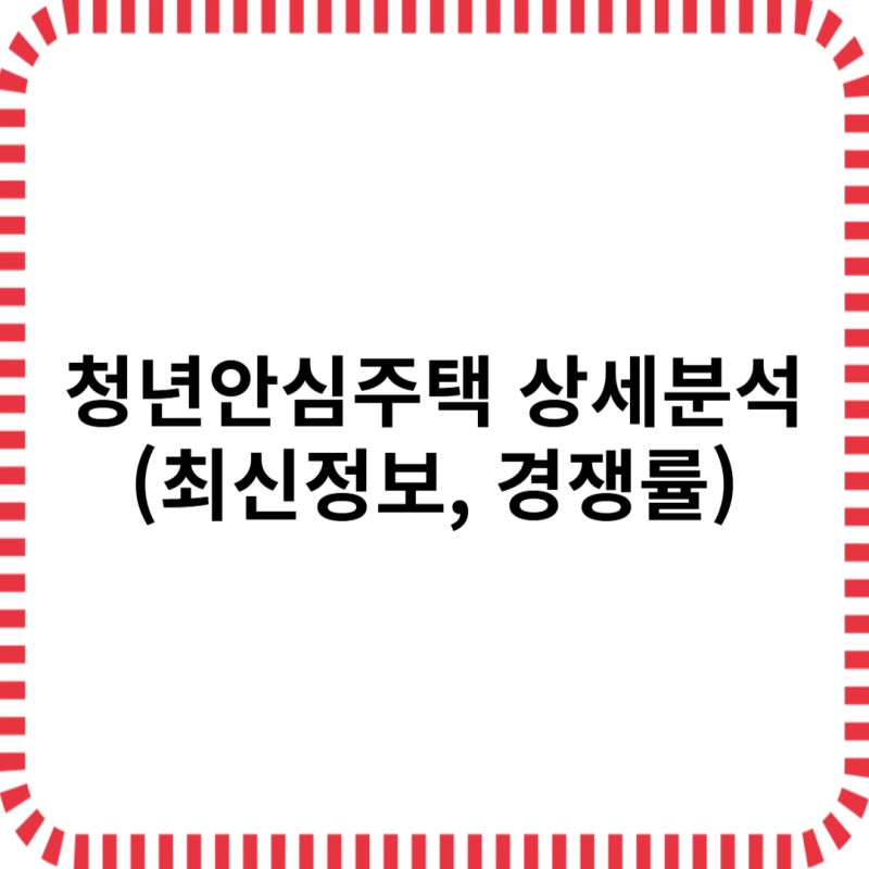 청년안심주택 최신 정보분석 경쟁률 입지정보
