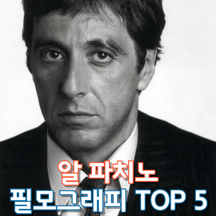  알 파치노 필모그래피 Top 5