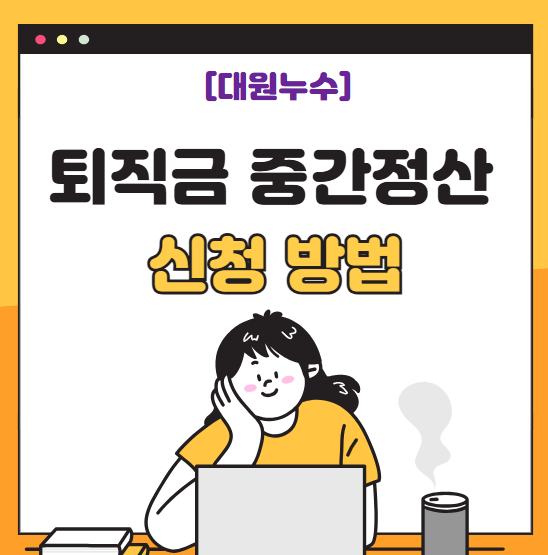  퇴직금 중간 정산 뜻 지급 기준 신청 방법 간단 정