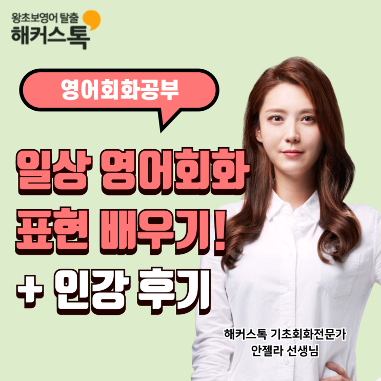  일상 영어회화 자주 쓰는 표현 정리! (+ 인강 공부 후기)