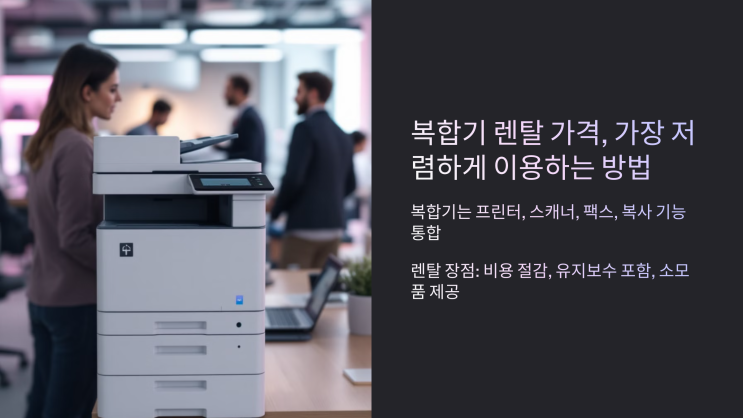  복합기렌탈 가격, 가장 저렴하게 이용하는 방법